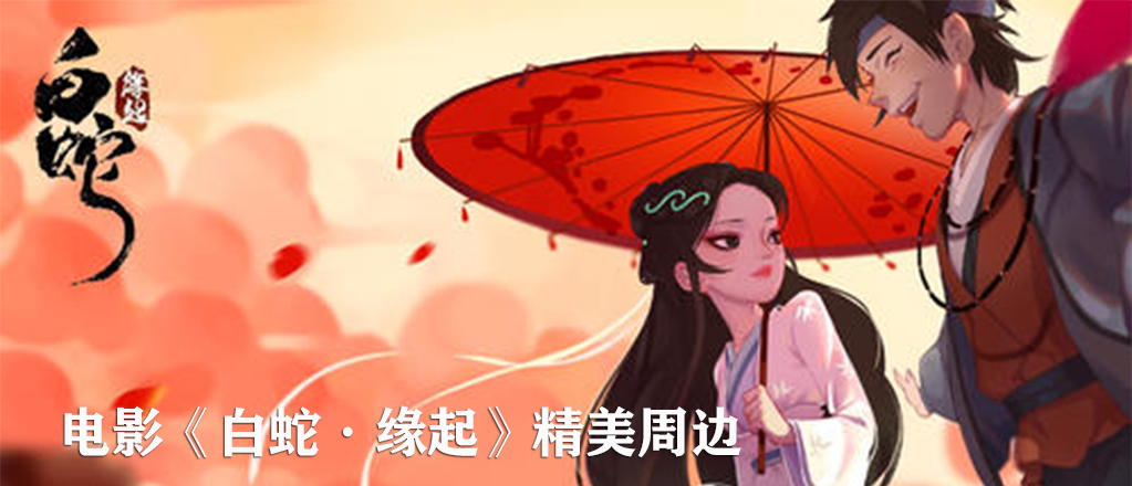 白蛇：缘起 礼盒装绸布伞 雨伞