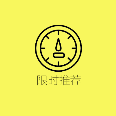 限时推荐